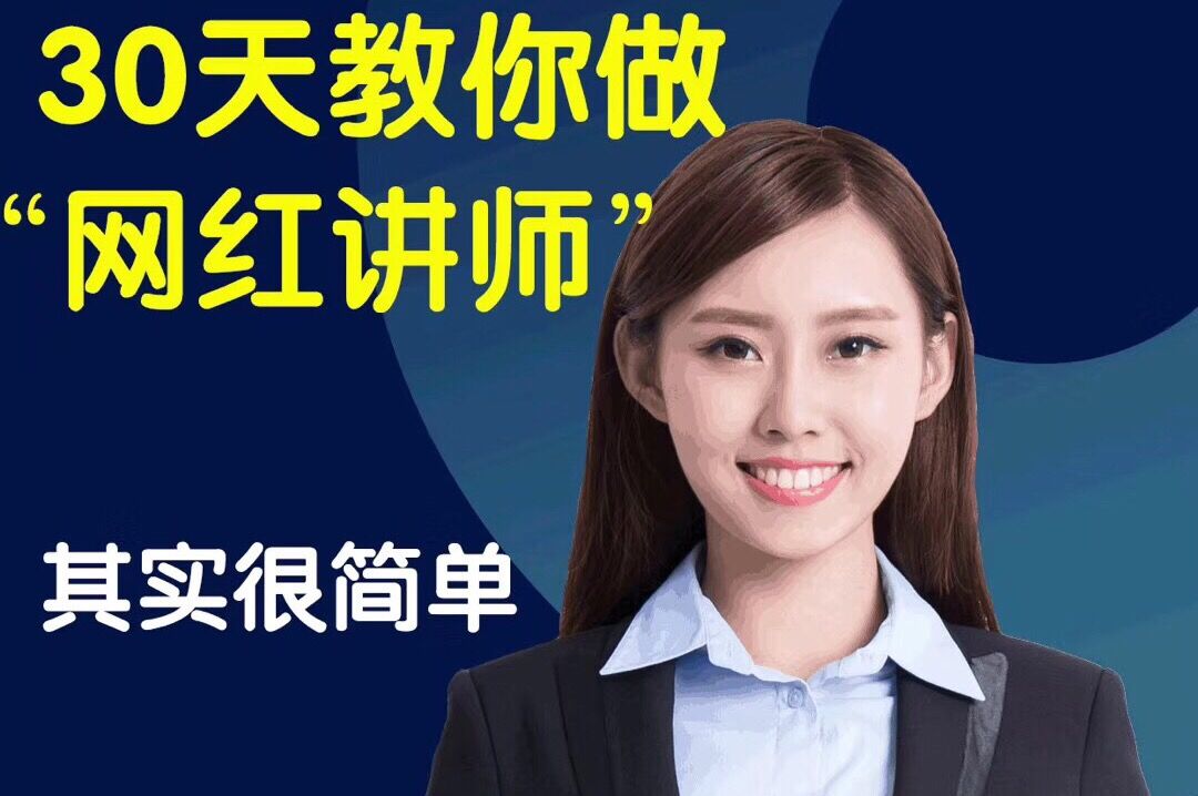 知识变现训练营《30天教你做“网红讲师”》你也可以年赚百万-小栈资源网