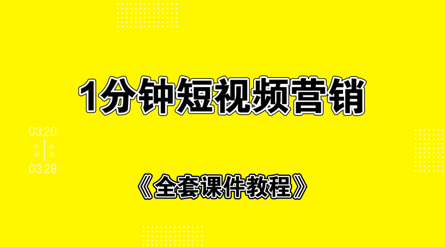 1分钟短视频运营套路+全套课件教程-小栈资源网