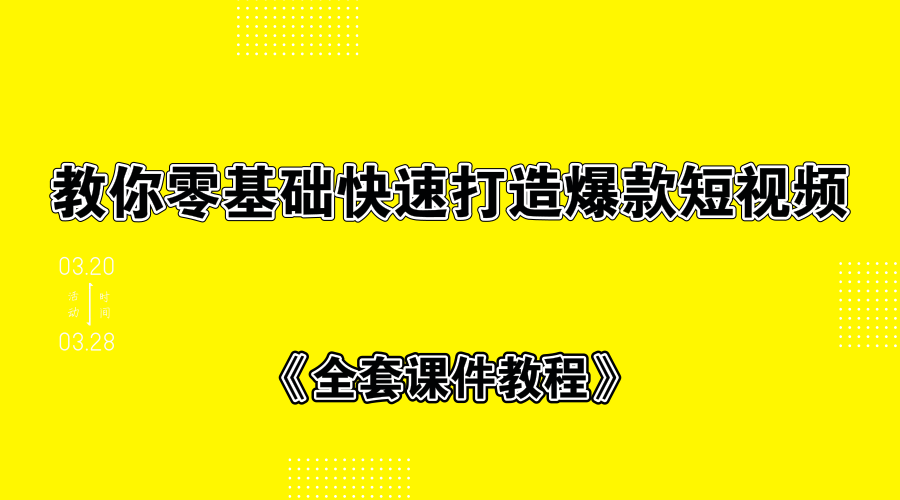 教你零基础快速打造爆款短视频+全套课件教程-小栈资源网