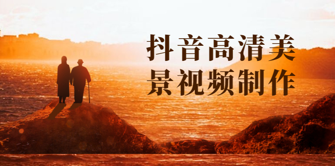 抖音高清美景视频制作详细教学教程：助你快速获取几十万粉丝-小栈资源网