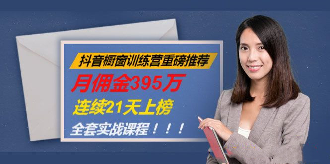 抖音橱窗训练营重磅推荐：月佣金395万，连续21天上榜（全套课程）-小栈资源网