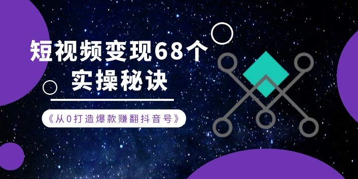 《从0打造爆款赚翻抖音号》 短视频变现68个实操秘诀-小栈资源网