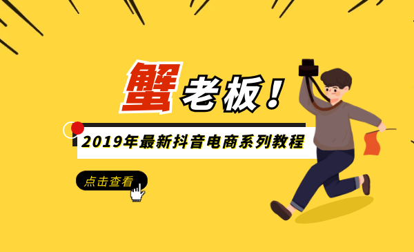 蟹老板2019年最新抖音电商系列教程-小栈资源网