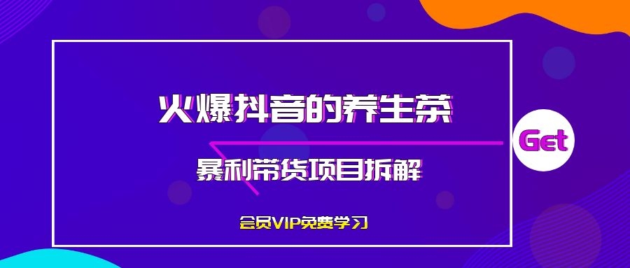 火爆抖音的养生茶暴利带货项目拆解-小栈资源网
