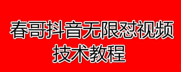 春哥抖音无限怼视频技术教程价值12888课程-小栈资源网