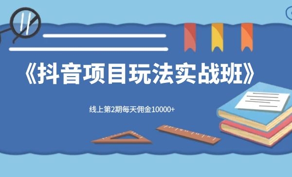 宅男《抖音项目玩法实战班》线上第2期每天佣金10000+-小栈资源网