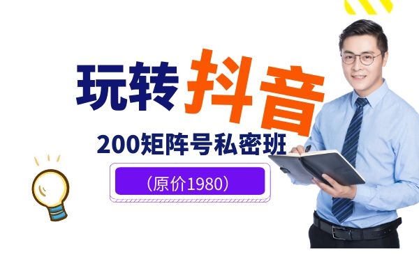 玩转抖音，200矩阵号私密班（原价1980）-小栈资源网
