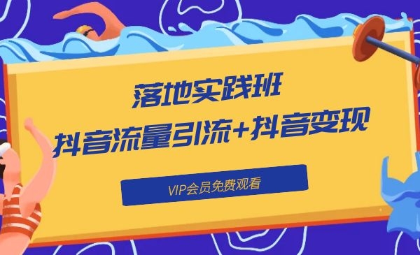 《落地实践班：抖音流量引流+抖音变现》-小栈资源网