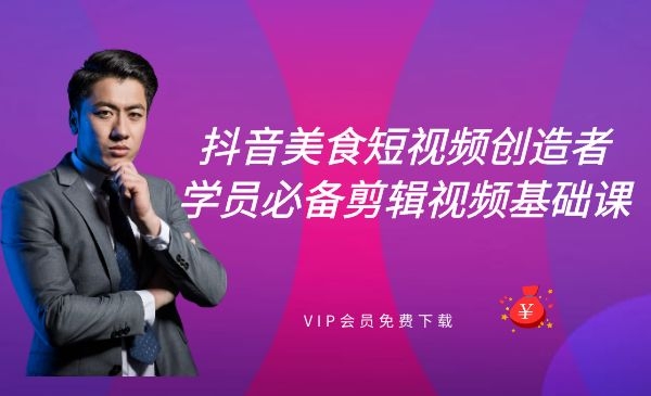 抖音美食短视频创造者学员必备剪辑视频基础课-小栈资源网