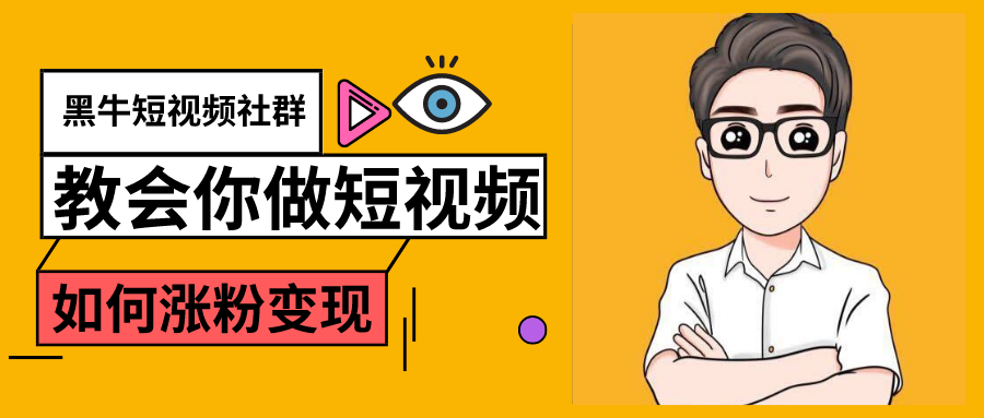 黑牛短视频社群，教会你做短视频如何涨粉变现，超200万粉的打造方法-小栈资源网