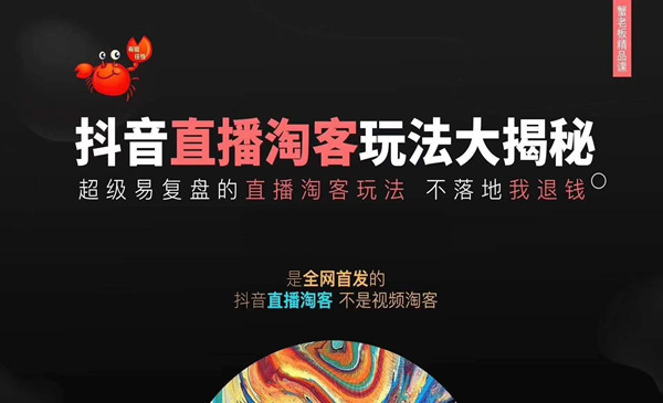 《抖音直播淘客玩法大揭秘》连怼连爆，高权重起号，圈内人必看-小栈资源网
