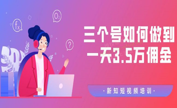 【价值988元】收费培训群分享：三个抖音号如何做到一天3.5万佣金【视频教程】-小栈资源网
