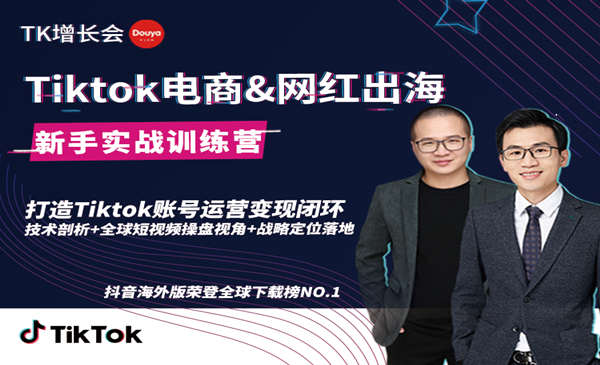 0基础学习抖音国际版TikTok海外短视频营销，新手实战训练营-小栈资源网