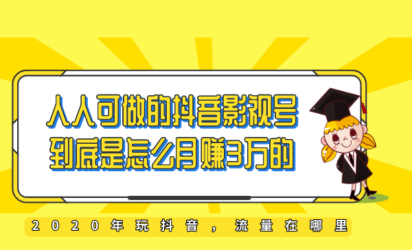 教你如何打造抖音影视号，让人人做到月入3万！（视频课程）-小栈资源网