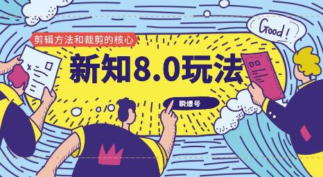 新知短视频8.0玩法（瞬爆号、高权重账号，剪辑方法和裁剪的核心）-小栈资源网