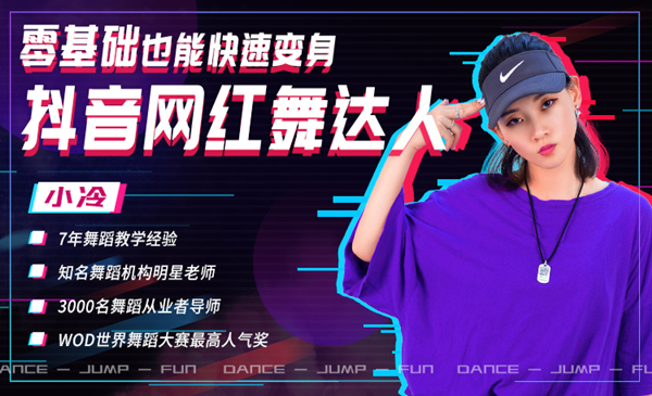 零基础也能快速变身抖音网红舞达人-小栈资源网