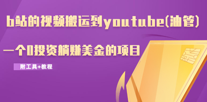 b站的视频搬运到youtube(油管)，一个0投资躺赚美金的项目-小栈资源网