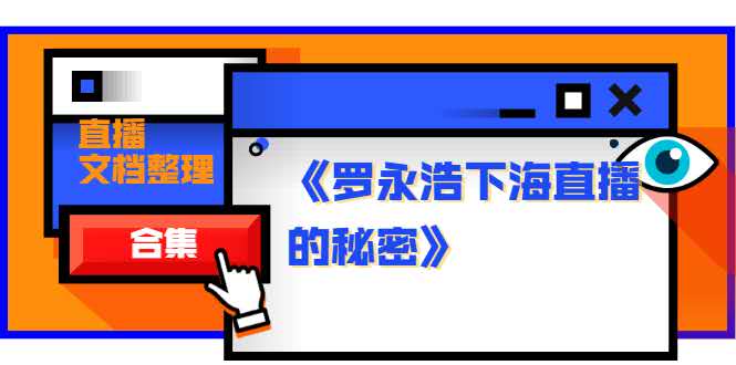 《罗永浩下海直播的秘密》直播文档整理合集-小栈资源网