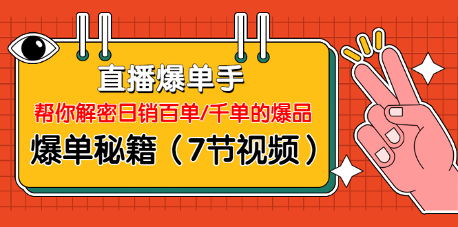 直播爆单手：帮你解密日销百单/千单的爆品、爆单秘籍-小栈资源网