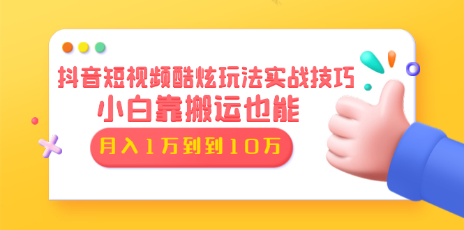 抖音短视频酷炫玩法实战技巧：小白靠搬运也能月入1万到10万(6节视频)-小栈资源网