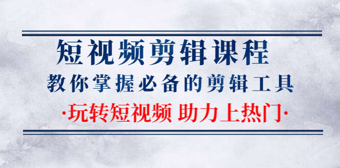 短视频剪辑课程：教你掌握必备的剪辑工具，玩转短视频助力上热门（2节课）-小栈资源网