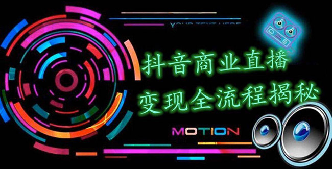 抖音商业直播变现全流程揭秘：日销20000单20天创收688万（含无人直播教程）-小栈资源网