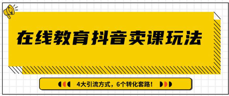 多帐号矩阵运营，狂薅1000W粉丝，在线教育抖音卖课套路玩法（共3节视频-小栈资源网