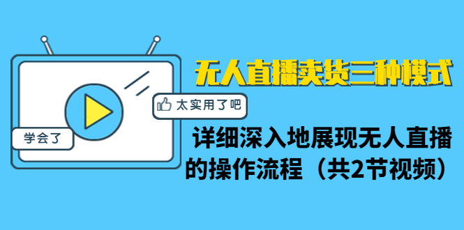 无人直播卖货三种模式：详细深入地展现无人直播的操作流程（共2节视频）-小栈资源网