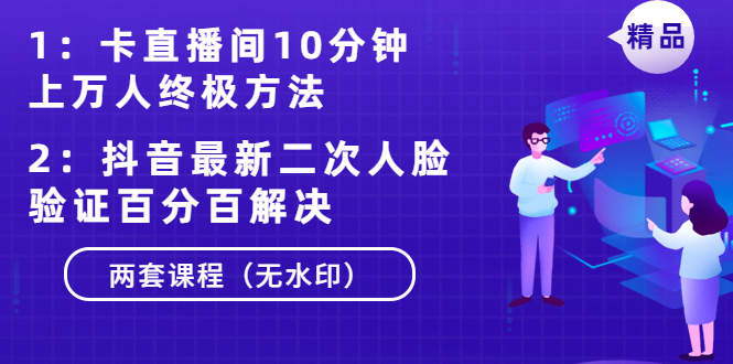 卡直播间10分钟上万人终极方法+抖音最新二次人脸验证百分百解决（无水印）-小栈资源网