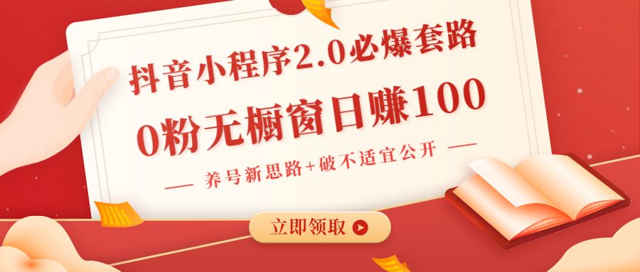 抖音小程序2.0必爆套路0粉无橱窗日赚100（养号新思路+破不适宜公开）无水印-小栈资源网