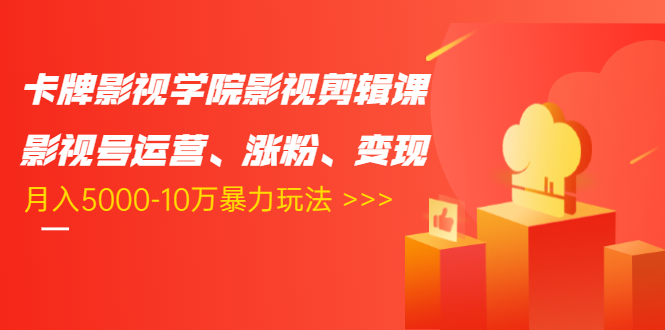 卡牌影视学院影视剪辑课：影视号运营、涨粉、变现、月入5000-10万暴力玩法-小栈资源网
