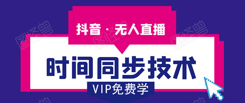 抖音无人直播时间同步技术，视频教程+改时间技术素材（无水印）-小栈资源网