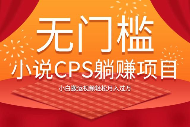 无门槛小说CPS躺赚项目，小白搬运视频轻松月入过万-小栈资源网
