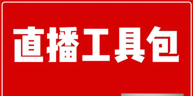 直播工具包：56份内部资料+直播操盘手运营笔记2.0【文字版+资料】-小栈资源网