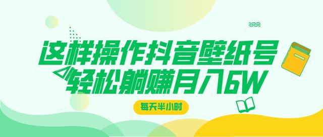 这样操作抖音壁纸号，每天半小时，轻松躺赚月入60000+-小栈资源网