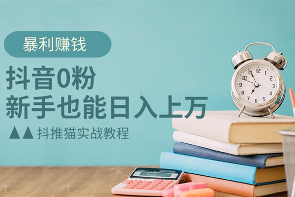 抖音0粉暴利赚钱，新手也能日入上万-小栈资源网
