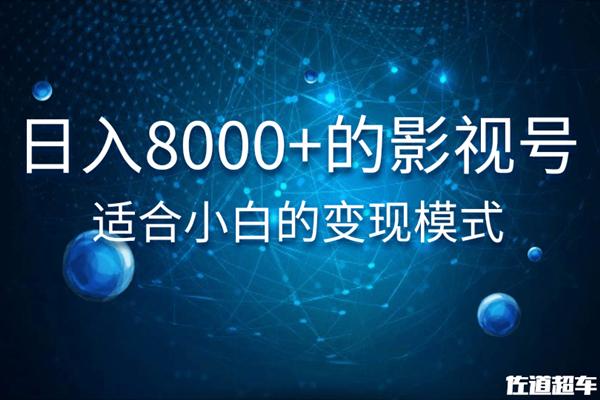 日入8000+的抖音影视号，适合小白的变现模式-小栈资源网