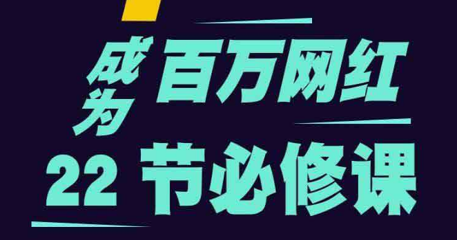 成为百万网红22节必修课抖音培训教程-小栈资源网