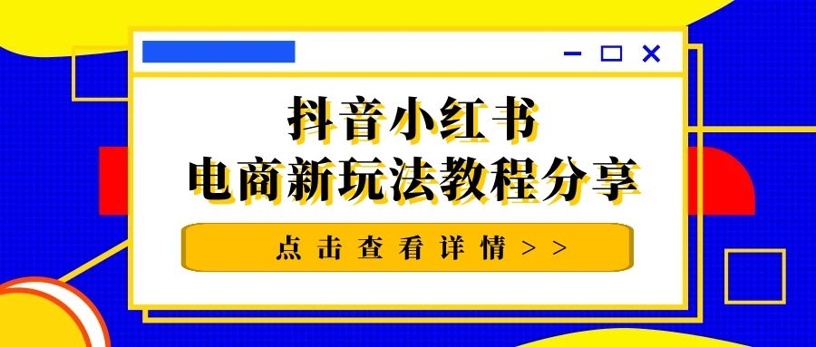 猫课抖音小红书电商新玩法教程分享-小栈资源网