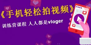 VLOG上手教程：手机轻松拍视频，人人都是VLOGER-小栈资源网