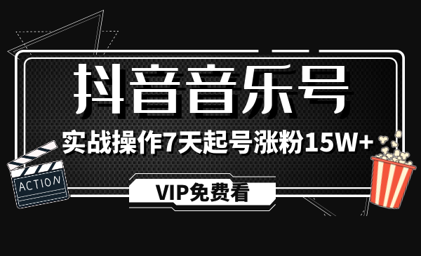 蓝深抖音超级干货，抖音音乐号实战操作制作教程-小栈资源网