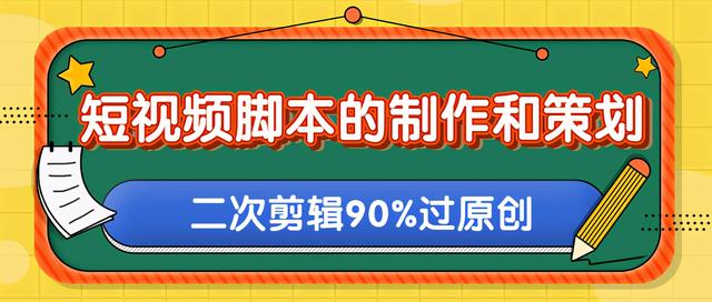 短视频脚本的制作和策划，去水印二次剪辑搬运视频玩法轻松过原创-小栈资源网