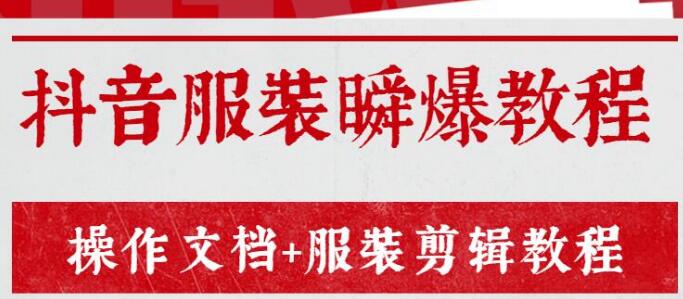 售价3888元的《抖音服装瞬爆教程》操作文档+服装剪辑教程-小栈资源网