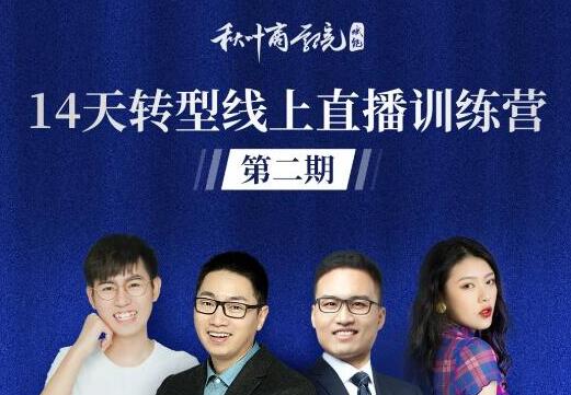 秋叶·14天转型线上直播训练营_爆款直播导流5大打法-小栈资源网