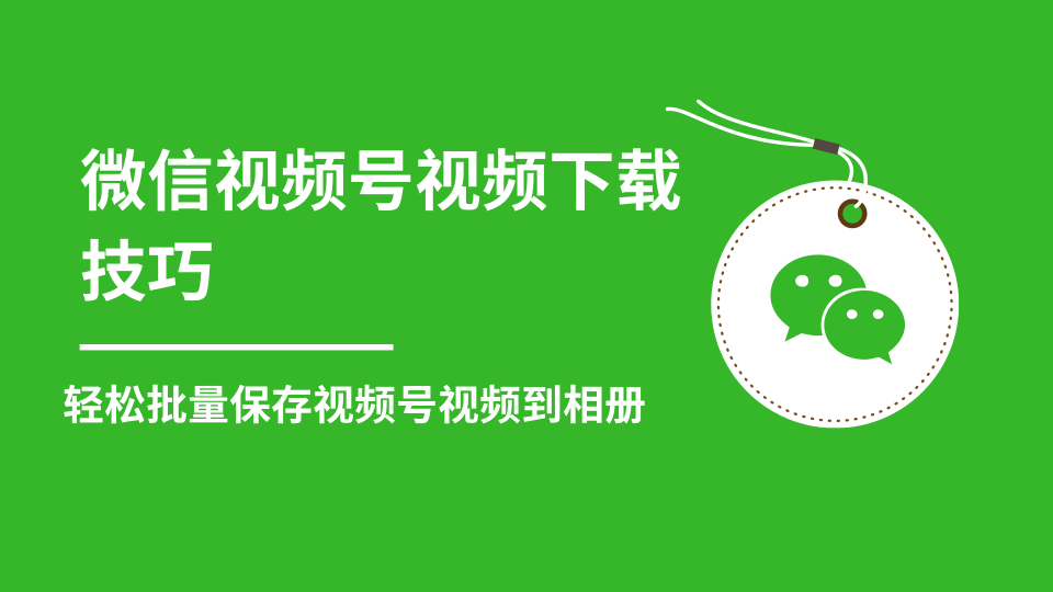 微信视频号视频下载技巧，轻松批量保存视频号等无水印视频到相册-小栈资源网