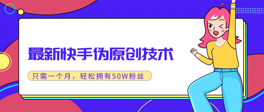 最新快手伪原创技术，实战一个月轻松拥有20W+粉丝-小栈资源网