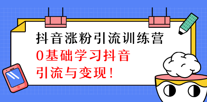 陈江雄抖音涨粉引流训练营，零基础学习抖音引流与变现-小栈资源网