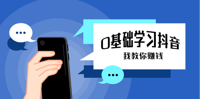 零基础学习抖音教程，手把手教你从不会玩手机到怎么做视频到涨粉到月入10W+-小栈资源网