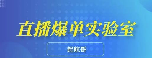 起航哥·直播爆单实验室，带你玩转直播带货，普通人也能快速月入10万-小栈资源网