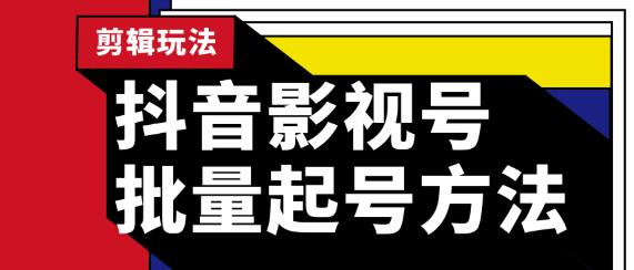 蓝深抖音影视号批量起号方法，完全小白带货变现，实操剪辑影视玩法（附软件）-小栈资源网